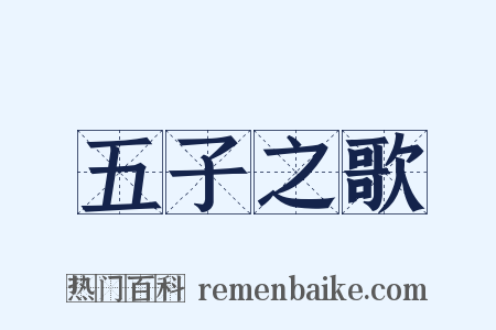五子之歌是什么意思的图片